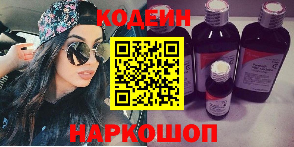 Дмитров  Кодеин Purple Drank  Вход с VPN  Кодеиновый сироп Lean напиток Lean (лин) 