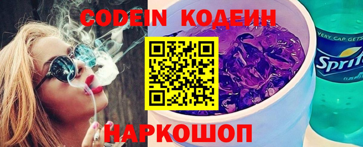 Codein напиток Lean (лин) Дмитров